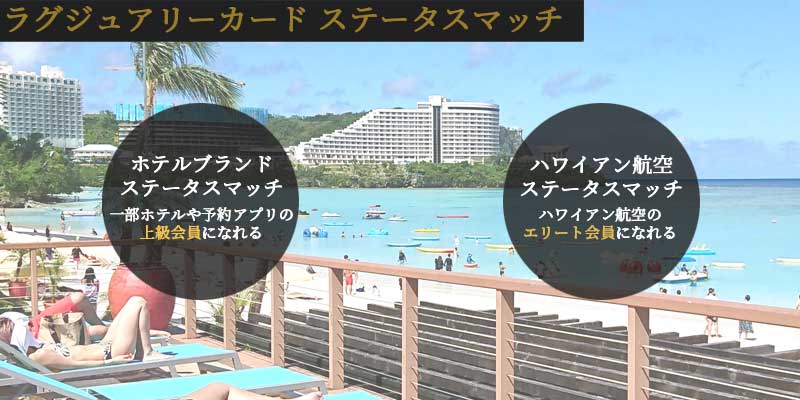 ラグジュアリーカードのステータスマッチ