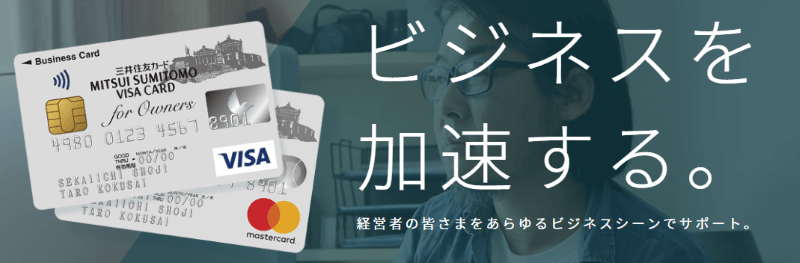 三井住友カードビジネスカード