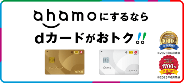 dカード GOLDとahamo特典