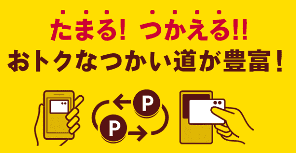 dポイント貯まる・使える