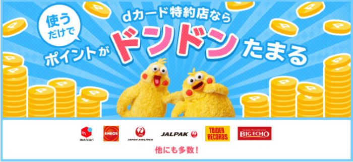 dカード特約店