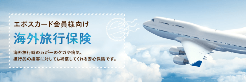 エポスゴールド旅行保険
