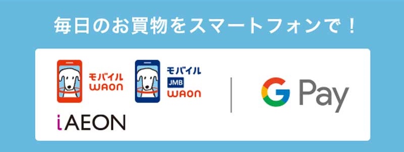 グーグルペイのWAON