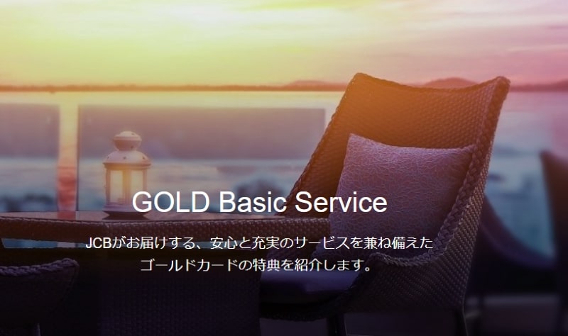 jcbゴールドの特典