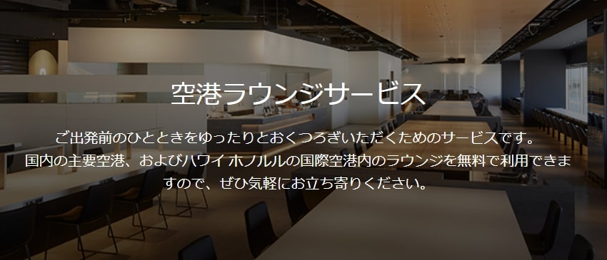 jcbゴールドのラウンジ