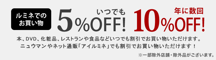 ルミネでいつでも5%OFF