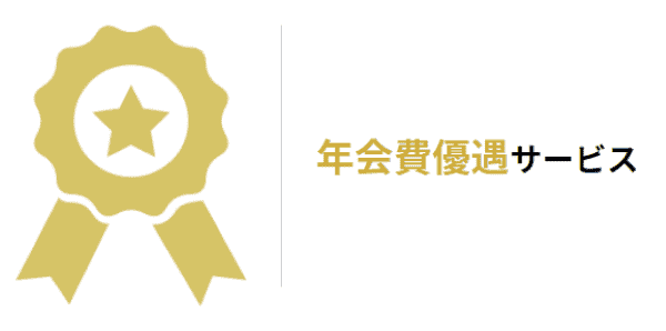 三井住友カード年会費優遇制度