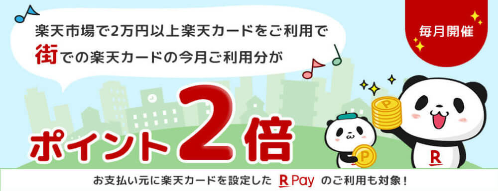 楽天街で2倍キャンペーンの説明