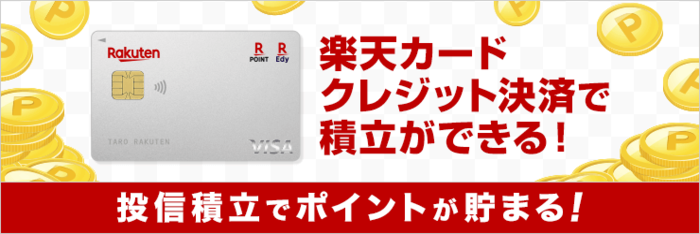 楽天カードで証券