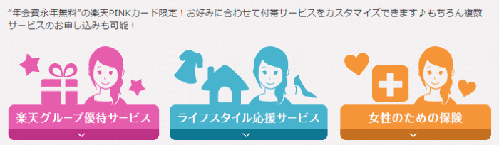 楽天PINKのカスタム特典