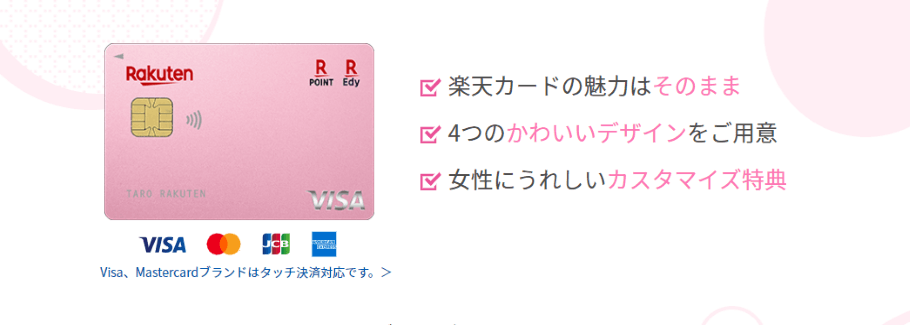 楽天PINKカード紹介