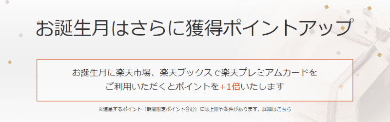 楽天プレミアムカード誕生月