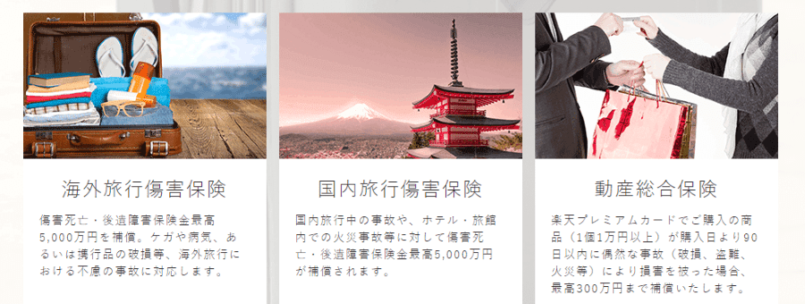 楽天プレミアムカードの保険