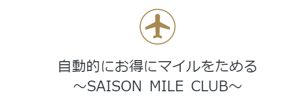 セゾンマイルクラブ