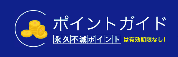 永久不滅ポイントは有効期限なし