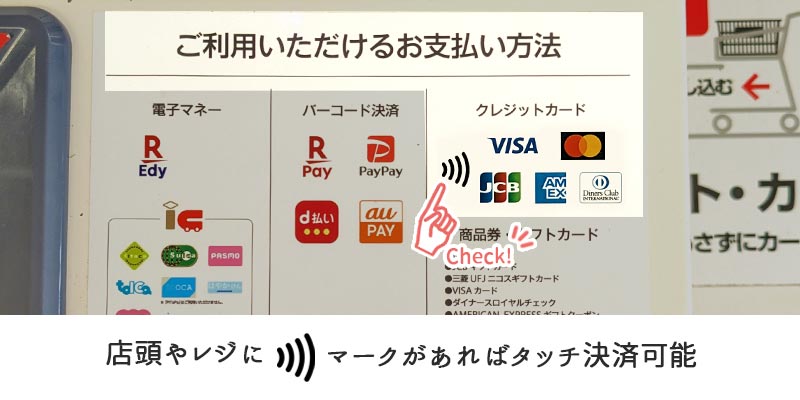 店舗でのタッチ決済可否の見分け方