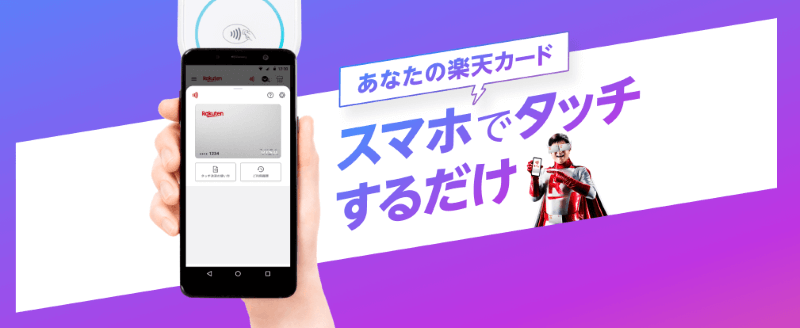 楽天ペイで楽天カードタッチ決済