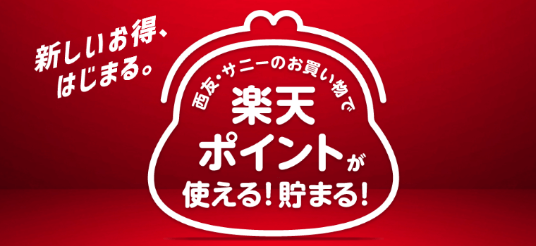 楽天×西友の提携スタート