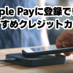 Apple Payに登録できるクレジットカード10選！設定方法や使い方も解説