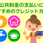 公共料金はクレジットカード支払いがおすすめ！手続きや変更方法も紹介|2023年版