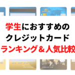 学生におすすめのクレジットカード！大学生向けのクレカを比較