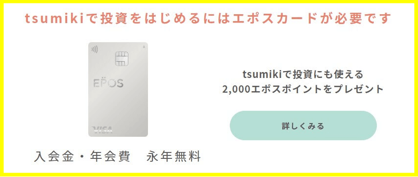tsumiki証券で投資を始めるにはエポスカードが必要