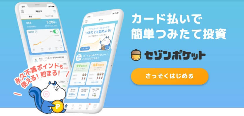 セゾンカードのクレカ積立