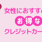 女性におすすめの人気クレジットカード|年代限定クレカやステータス券種も紹介