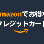 amazonでおすすめのクレジットカード！amazon公式カードがお得？