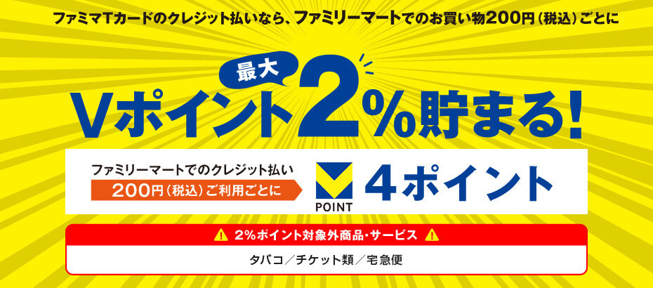 ファミマTカードのファミマでの還元率