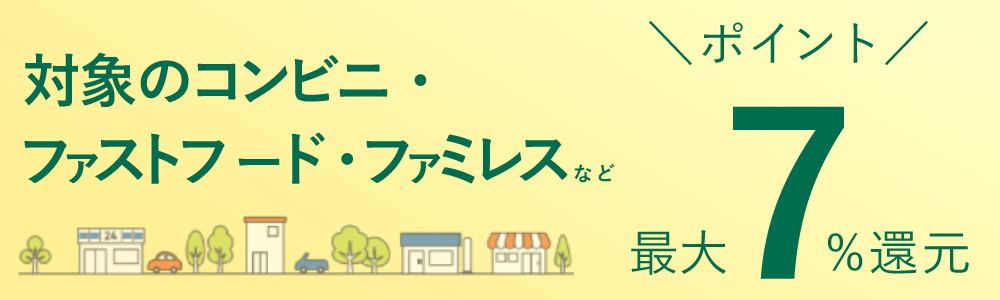 三井住友カードコンビニ・マック還元率