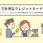 クレジットカードはコンビニで使える！お得な使い方やおすすめカードは？