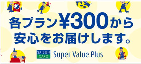 Super Value
Plusは300円から