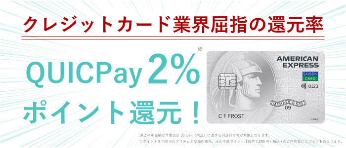 QUICPayに便利なセゾンパールアメックスカード