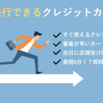 即日発行できるクレジットカード｜審査が早い＆すぐ使えるカード解説