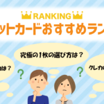 クレジットカードおすすめランキング【2024最新】人気クレカを徹底比較