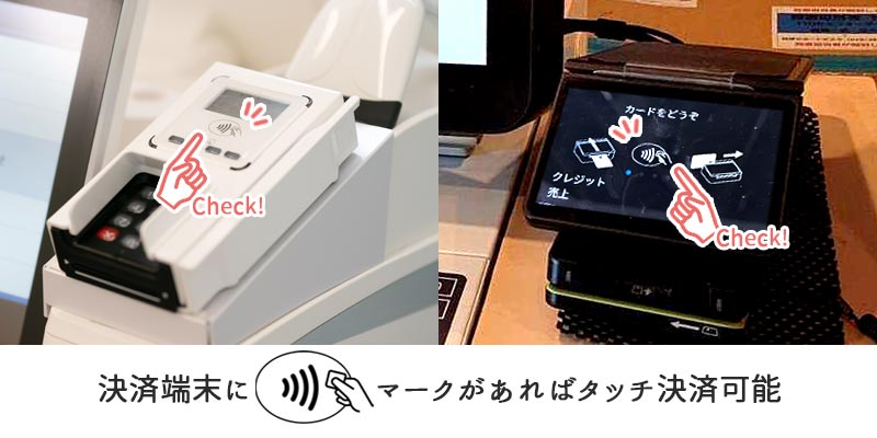タッチ決済対応端末の見分け方