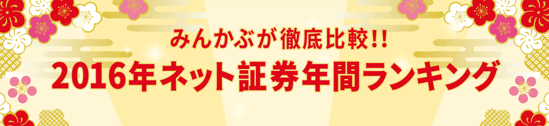 みんかぶが徹底比較！！2016年ネット証券年間ランキング