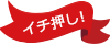 おすすめ