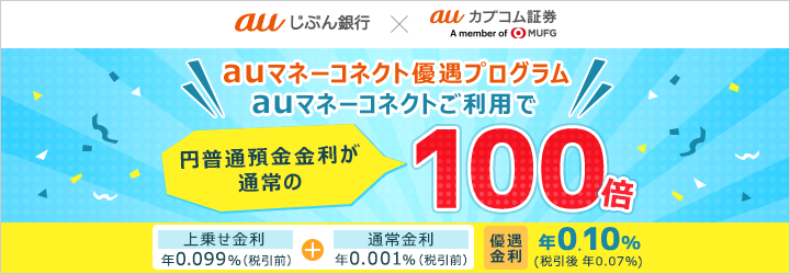 auマネーコネクト優遇プログラム