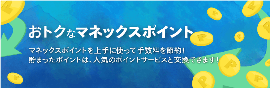 取引毎のポイントを手数料に交換できます！