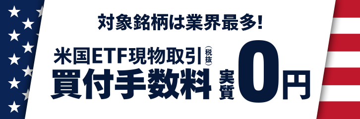 米国ETFの買付手数料banner