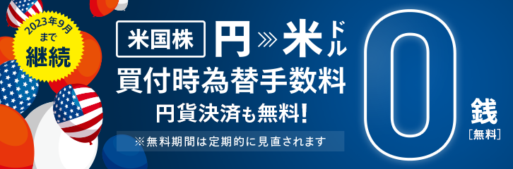 米ドル買付時の為替手数料無料