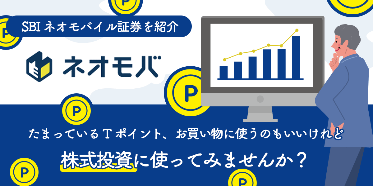 ネオモバと一般的な証券会社との違い