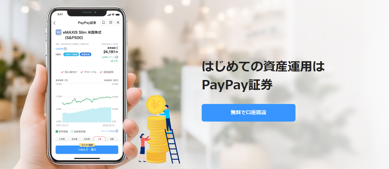 PayPay証券(ペイペイ証券)とは?