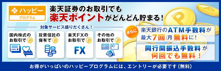 楽天証券ハッピープログラム