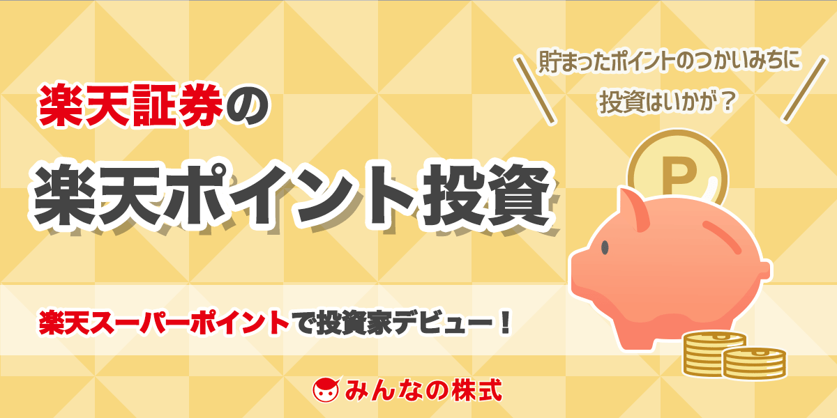 楽天証券のポイント投資