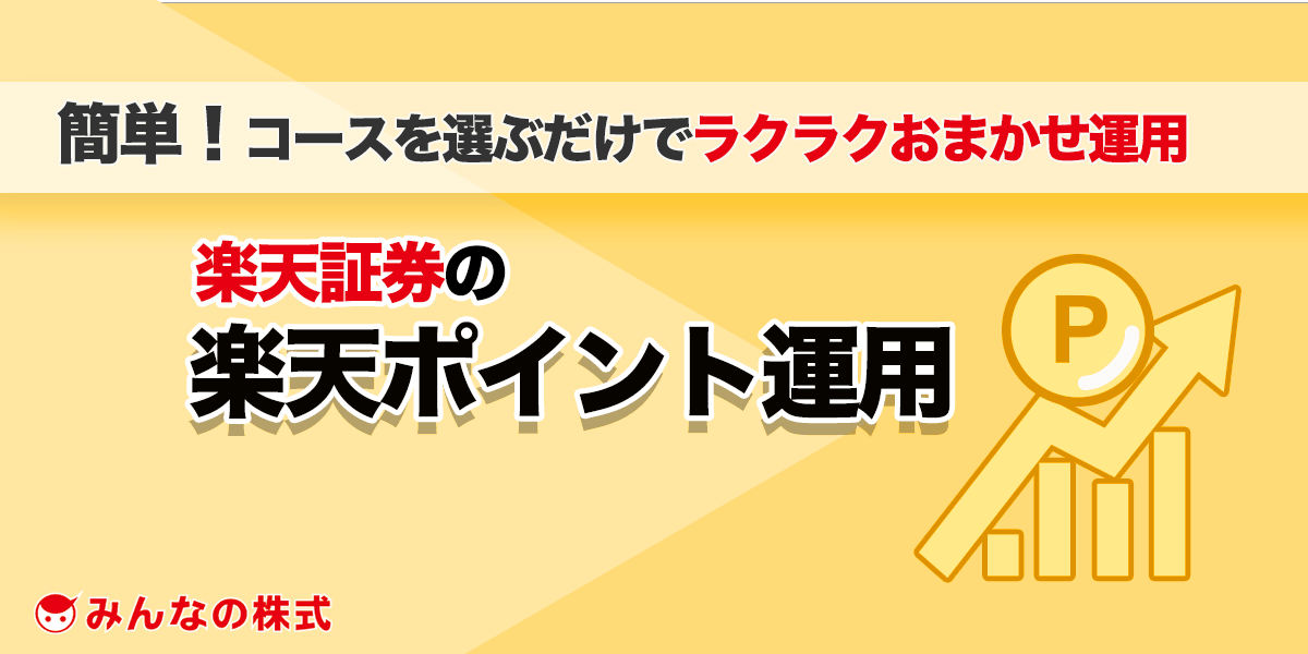 楽天証券ポイント運用