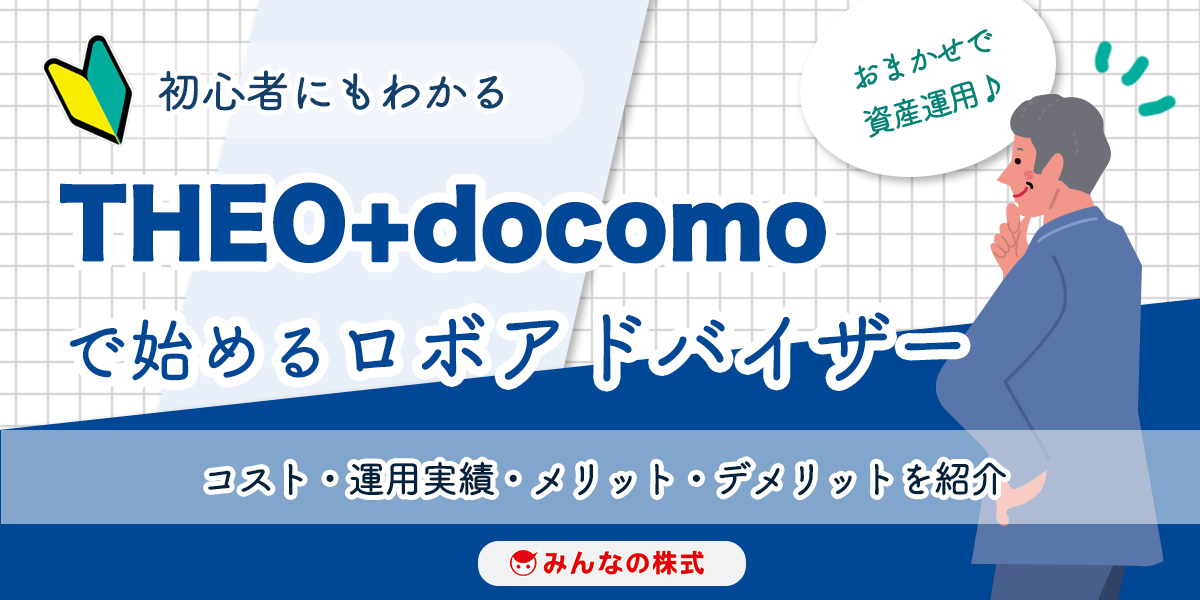 テオプラス ドコモで始めるロボアドバイザー