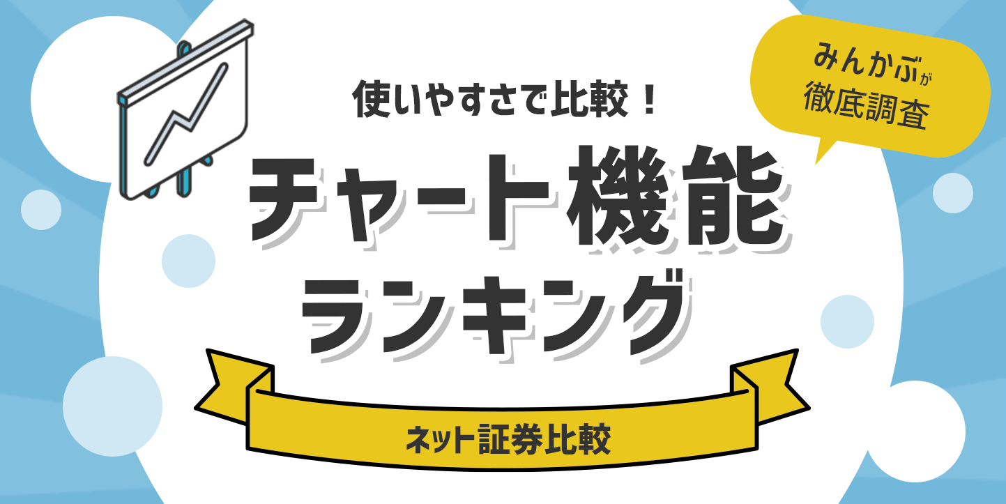 ネット証券のチャート機能ランキング